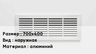 Вентиляционная решетка 700х400 наружная алюминий